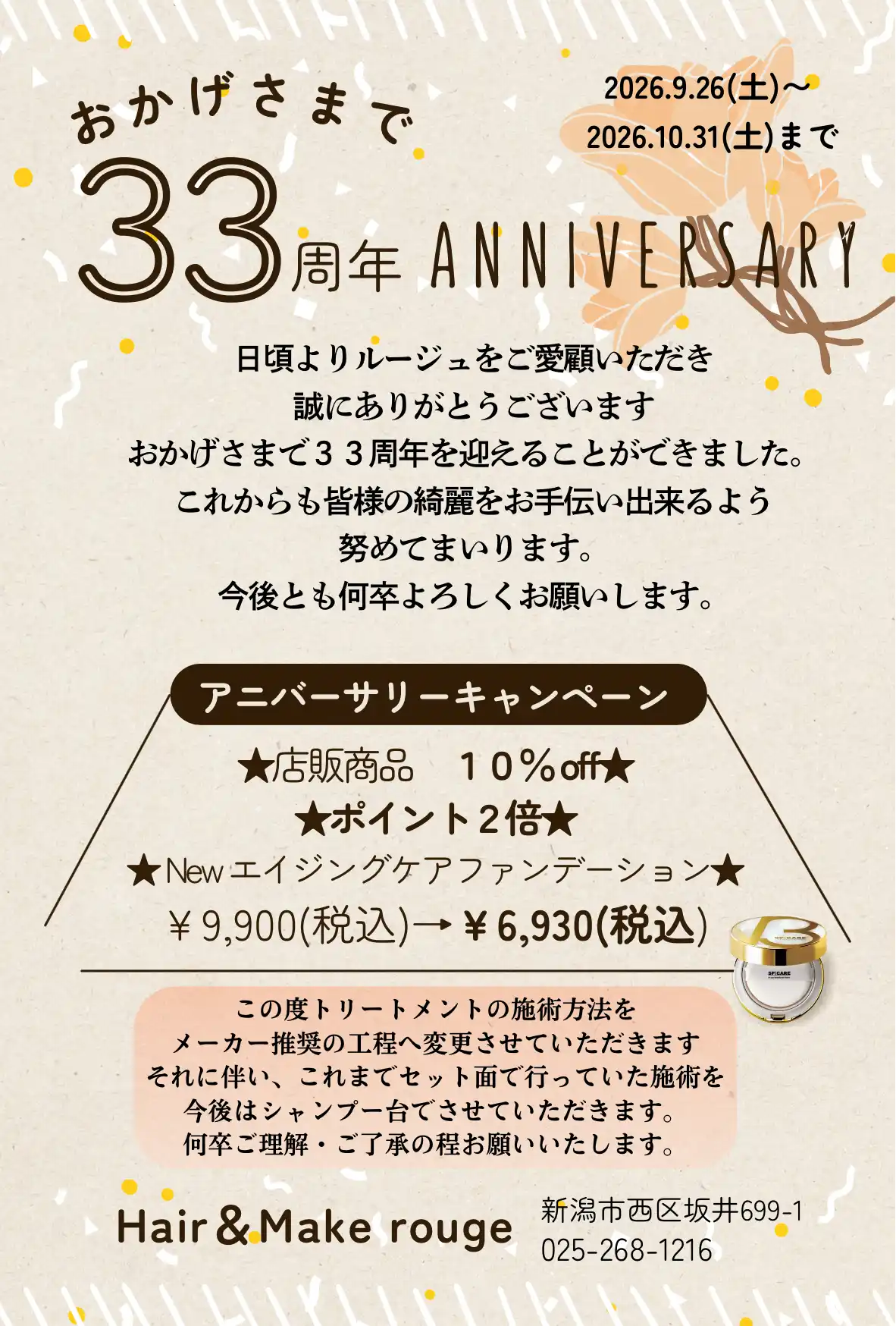 おかげさまで33周年 アニバーサリーキャンペーン:店販売商品10%OFF/ポイント2倍/New エイジングケアファンデーション30%OFF